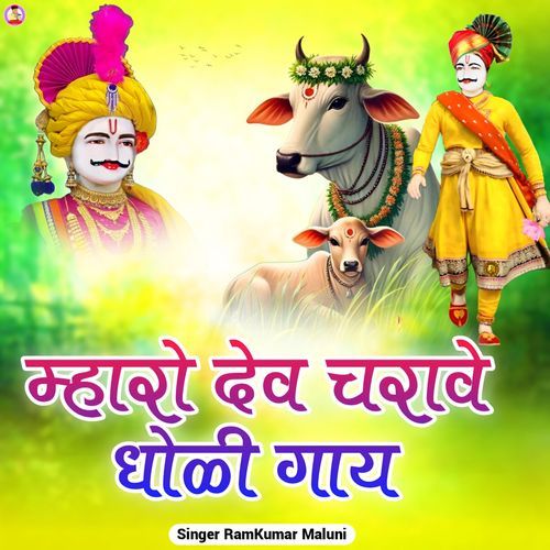 Mahro dev charave dholi gaay