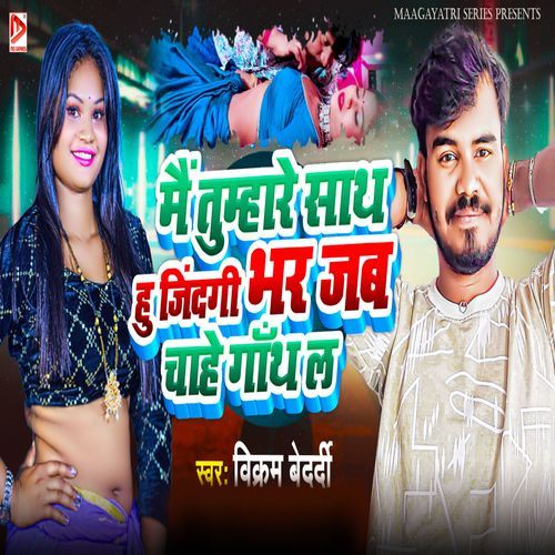 Mai Tumhare Sath Hu Jindagi Bhar Jab Chahe Gathal