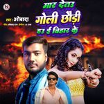 Mar Detau Goli Chhori Hau E Bihar Ke