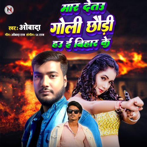 Mar Detau Goli Chhori Hau E Bihar Ke
