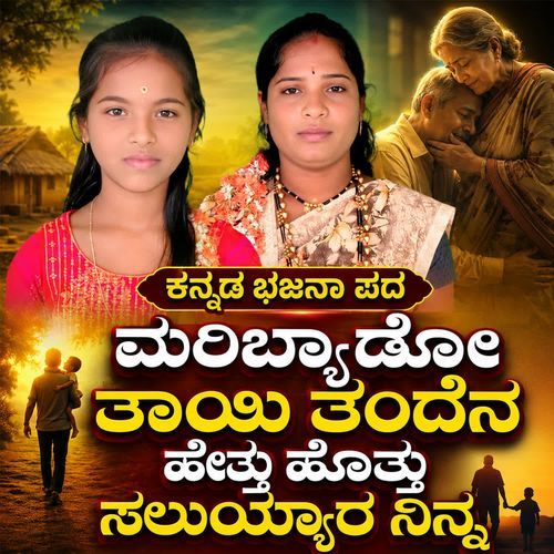 Maribyaado taayi tandena hettu hottu saluyyaara ninna
