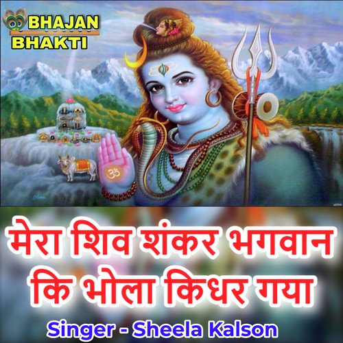 Mera Shiv Shankar Bhagwan Ki Bhola Kidhar Gya