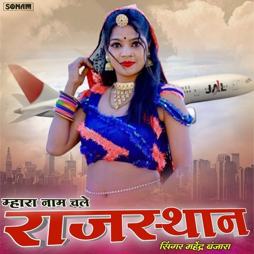 Mhara Naam Chale Rajasthan Me