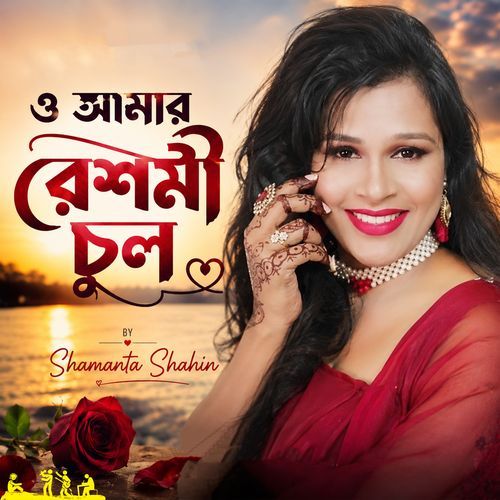 O Amar Reshmi Chul