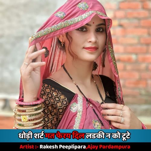 धोड़ी शर्ट मत फेरय दिल लडकी न को टूटे