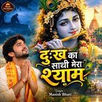 दुख का साथी मेरा श्याम