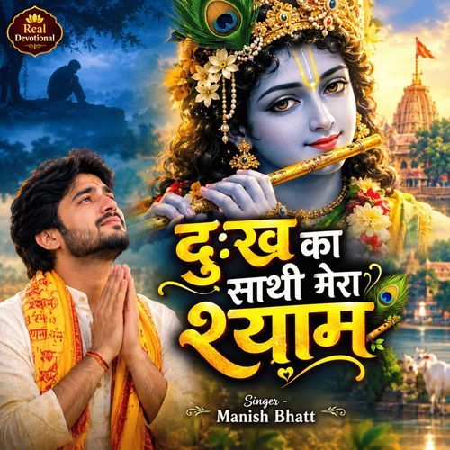 दुख का साथी मेरा श्याम