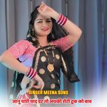 जानू थारी याद डट तो अचकी रोटी टूक को बाव