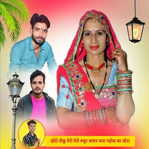 छोरी तोकु वेरी वेरी क्यूट बताव मारा पड़ोस का छोरा