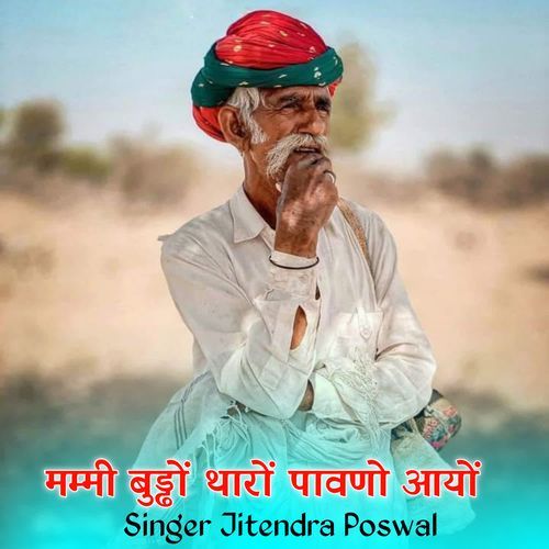 मम्मी बुड्ढों थारों पावणो आयों
