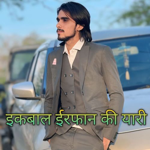 इकबाल ईरफान की यारी