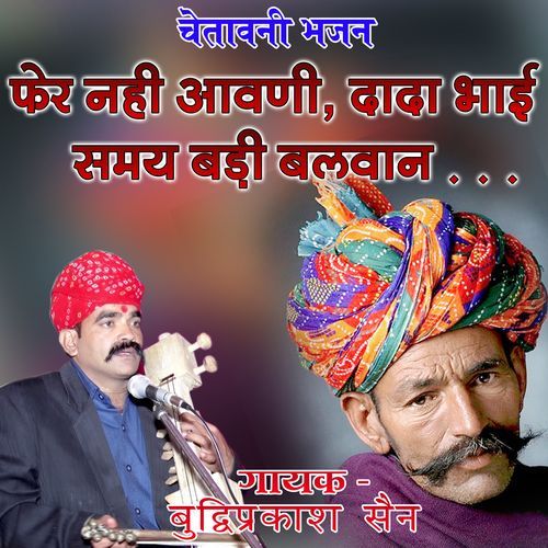 Pher Nahi Aavani R Dada Bhai Samay Badi Balwan