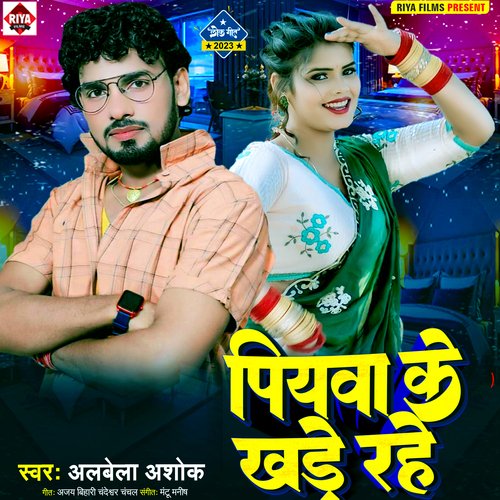 Piyawa Ke Khade Rahe (Bhojpuri)