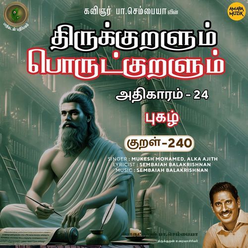Pukazh Kural 240 (From "Thirukkuralum Porutkuralum")