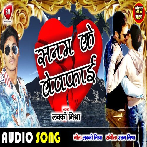 Sanam Ke Bewafai1 (Bhojpuri)