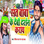 Sant Baba Ke Debau Darshan Karay