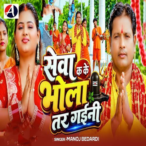 Sewa Ka Ke Bhola Tar Gaini