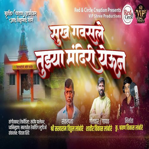 Sukh Gavsale Tujhya Mandiri Yeun