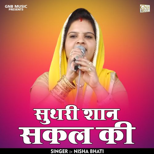Suthari Shan Sakal Ki