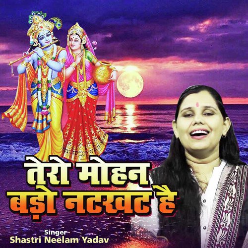 Tero Mohan Bado Natkhat Hai (Shyam Bhajan)