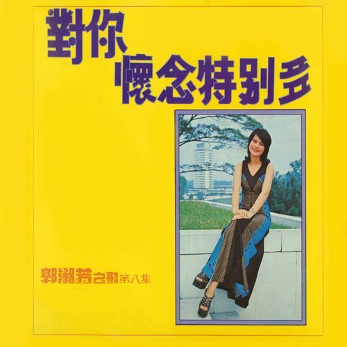 郭淑芳, 第八集