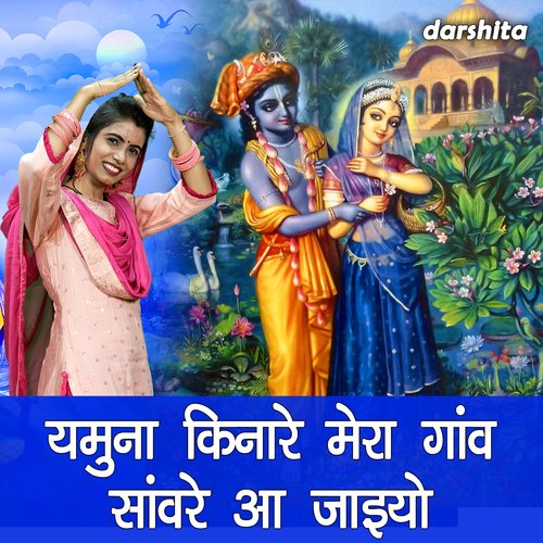 Yamuna Kinare Mera Ganv Sanwre Aa Jaiyo