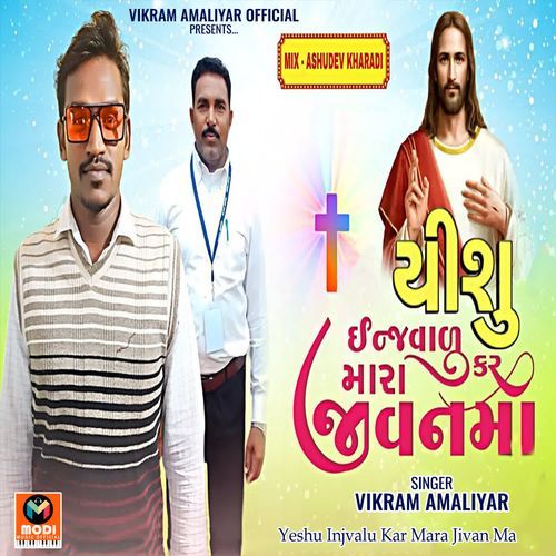 Yeshu Injvalu Kar Mara Jivan Ma