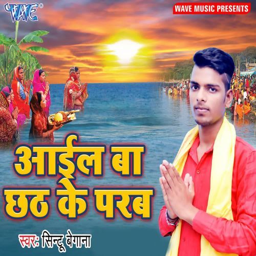 Aail Ba Chhath Ke Parab