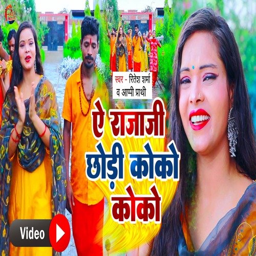 Ae Raja Ji Chhor Dihi Coco Cola (Bolbum Songs)