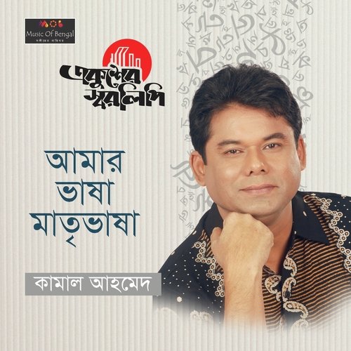 Amar Bhasha Matreebhasha