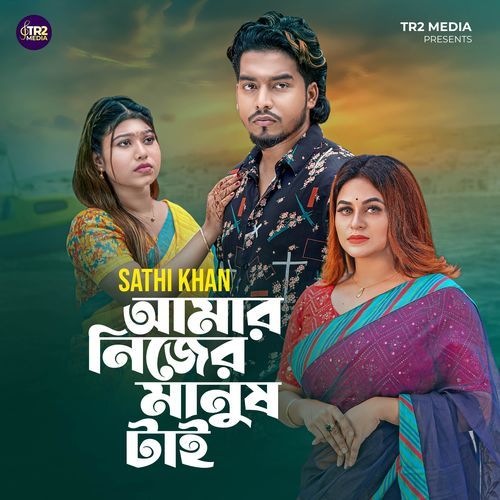 Amar Nijer Manush Tai