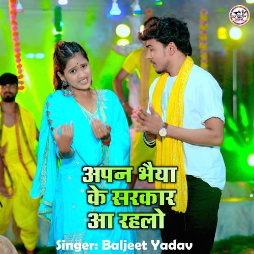 Apan Bhaiya Ke Sarkar Aa Rahlo