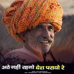 Athe nahi rhano desh parayo re