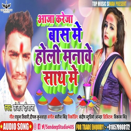 Awa Kareja Bas Me Holi Manawe Sath Me (Bhojpuri)