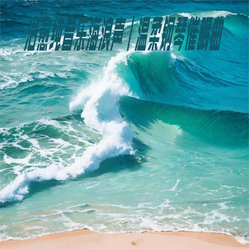 No.3海浪声白噪音 失眠必听 cover art