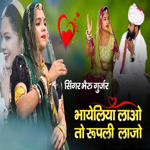 भायेलिया लाओ तो रूपली लाजो