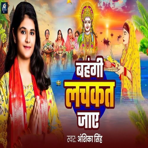 Bahangi Lachakat Jaye