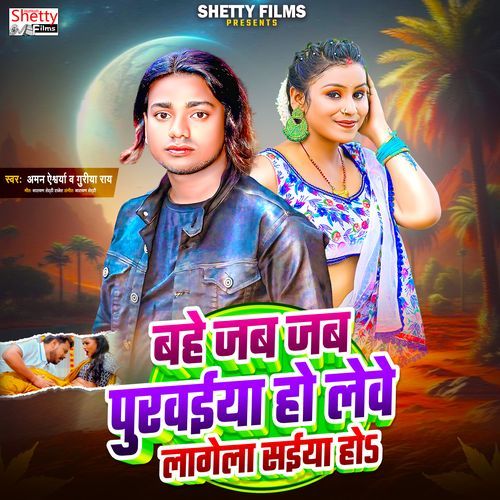 Bahe Jab Jab Purwaiya Ho Lebe Lagela Saiya Ho