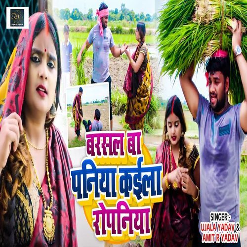Barashal Ba Paniya Kaila Ropaniya