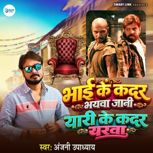 Bhai Ke Kadar Bhaiyawa Jaani Yaari Ke Kadar Yarwa