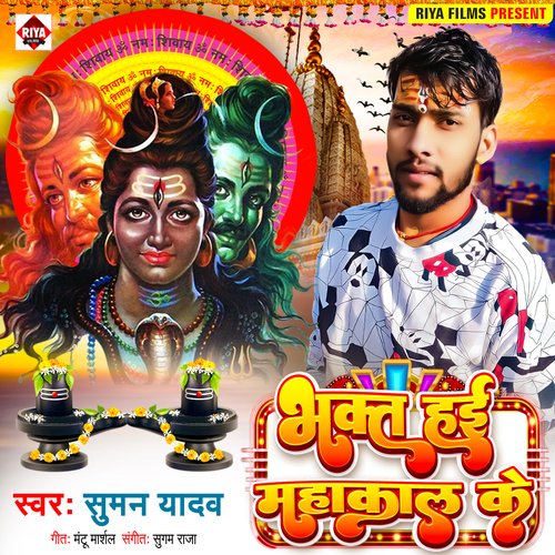 Bhakt Hai Mahakal Ke (Bhojpuri)