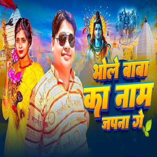 Bhole Baba Ke Nam Japna Ge