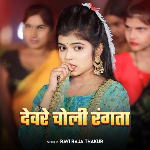 Devare Choli Rangata