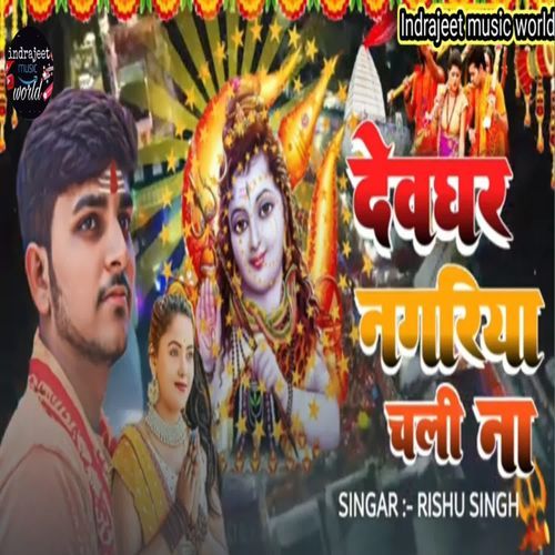 Devghar nagriya Chali na