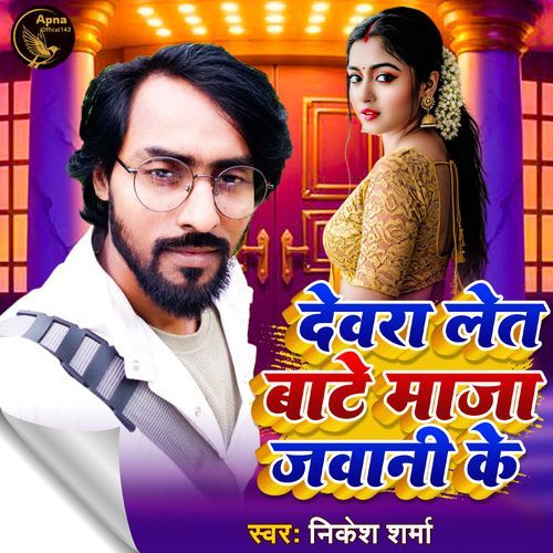 Dewara Let Bate Maja Jawani Ke