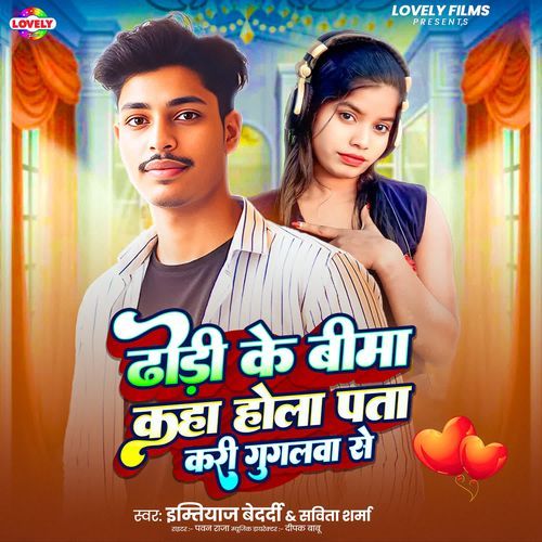 Dhodi Ke Bima Kaha Hola Pata Kari Guglva Se