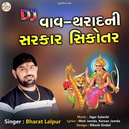 Dj Vav Tharadni Sarkar Sikotar