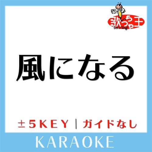 風になる -2Key(原曲歌手: つじあやの)