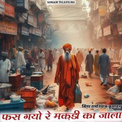 Fas Gayo Re Makadi Ka Jala