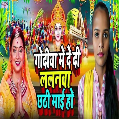 Godiya Me De Di Lalanwa Chhathi Mai Ho